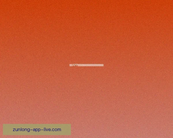 尊龙APP最新官方下载渠道推荐与安装使用全攻略